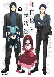 組長娘と世話係 12巻