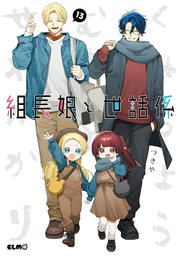 組長娘と世話係 13巻