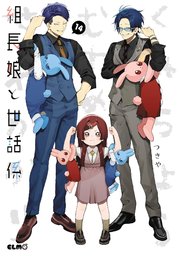 組長娘と世話係 14巻