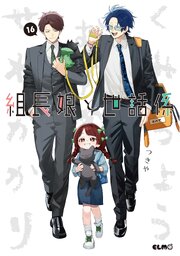 組長娘と世話係　16巻