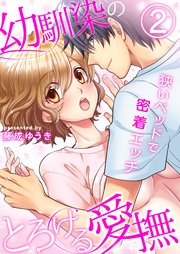 幼馴染のとろける愛撫～狭いベッドで密着エッチ～(2)