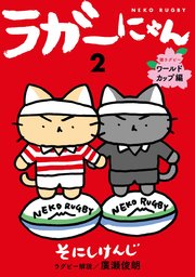 ラガーにゃん 2～猫ラグビー ワールドカップ編～