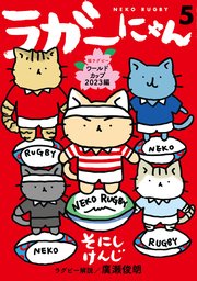 ラガーにゃん 5～猫ラグビーワールドカップ2023編～