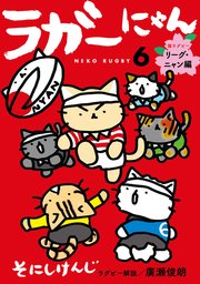 ラガーにゃん 6～猫ラグビー リーグ・ニャン編～