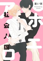 アホエロ 社会人編 連載版