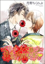 ハイスペ様と借金返済契約v（分冊版）