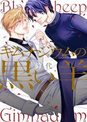 【特装版】ギムナジウムの黒い羊