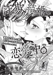 詐欺結婚・恋愛中 【短編】