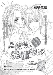 ただ今、発情中！？ 【短編】