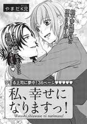 私、幸せになりますっ！ 【短編】