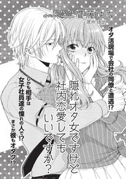 隠れオタ女ですけど社内恋愛してもいいですか？ 【短編】