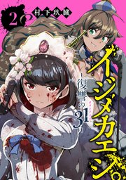 イジメカエシ。－復讐の31（カランドリエ）－ ２巻