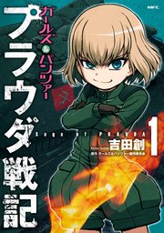 ガールズ＆パンツァー プラウダ戦記