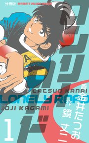 ロンリーロード