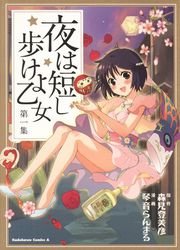 夜は短し歩けよ乙女