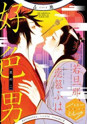 美童若旦那、恋慕ふは好色男 分冊版（2）
