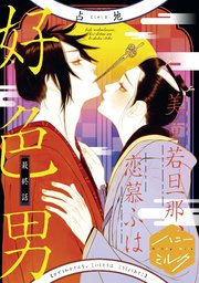 美童若旦那、恋慕ふは好色男 分冊版（5）