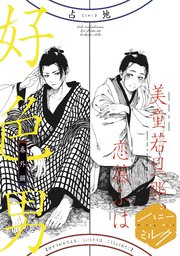 美童若旦那、恋慕ふは好色男 分冊版