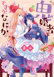 ”鬼”婚者ですが、なにか。