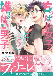 ちっぱい女子と雄っぱい男子 （5） 【かきおろし漫画付】