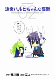 涼宮ハルヒちゃんの憂鬱　2巻