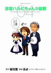 涼宮ハルヒちゃんの憂鬱　4巻