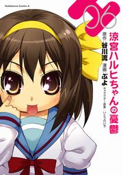 涼宮ハルヒちゃんの憂鬱　6巻