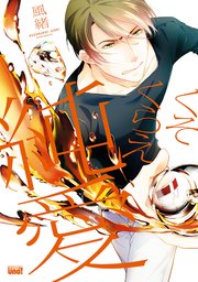 くそくらえ純愛