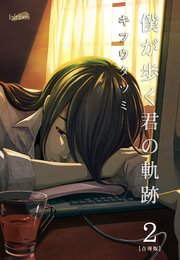 僕が歩く君の軌跡 2巻