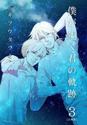 僕が歩く君の軌跡 3巻
