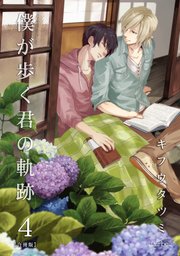 僕が歩く君の軌跡 4巻