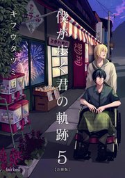 僕が歩く君の軌跡 5巻