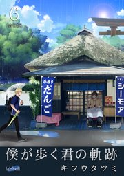 僕が歩く君の軌跡 6巻【シーモア限定特典付き】