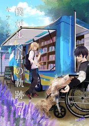 僕が歩く君の軌跡 7巻
