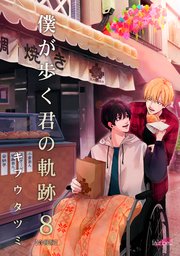 僕が歩く君の軌跡 8巻