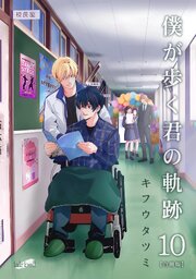 僕が歩く君の軌跡 10巻