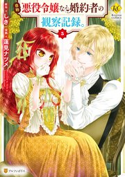 自称悪役令嬢な婚約者の観察記録。5
