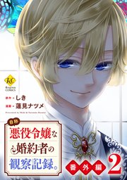 自称悪役令嬢な婚約者の観察記録。