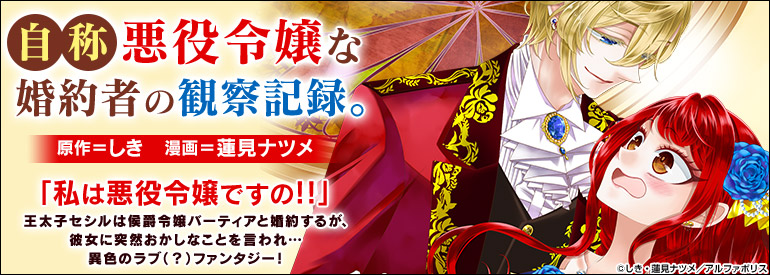 自称悪役令嬢な婚約者の観察記録。