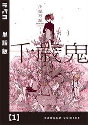 千歳鬼