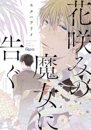 花咲みの魔女に告ぐ