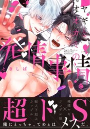 ヤギとオオカミの発情事情【コミックシーモア限定特典付き】