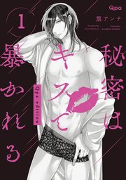 秘密はキスで暴かれる Qpa edition