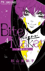 Bite Maker～王様のΩ～ 4