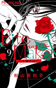 Bite Maker～王様のΩ～ 9
