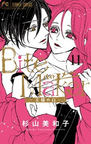 Bite Maker～王様のΩ～ 11【シーモア限定おまけ付き】