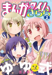 まんがタイムきらら