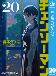 チェンソーマン 20