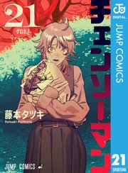 チェンソーマン 21