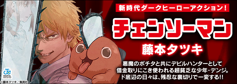 チェンソーマン